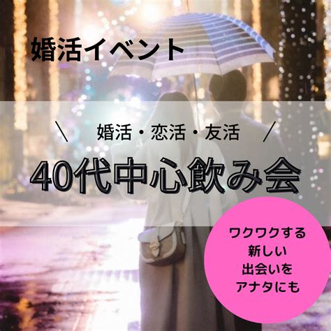 富山市(富山県)の40代（アラフォー）が参加する婚活パーティー。